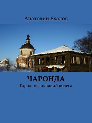 cover image of Чаронда. Город, не знавший колеса